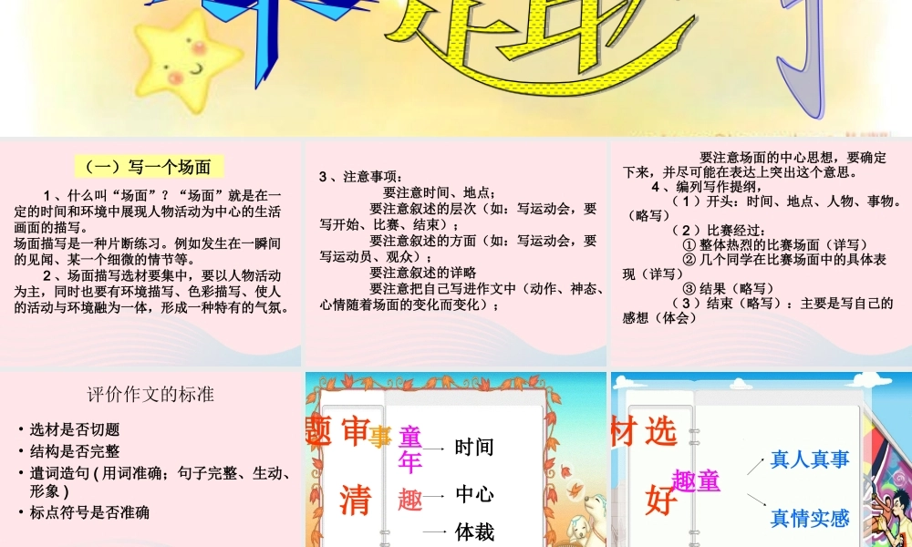 五年级语文下册《口语交际 习作二》教学课件2 新人教版-新人教版小学五年级下册语文课件