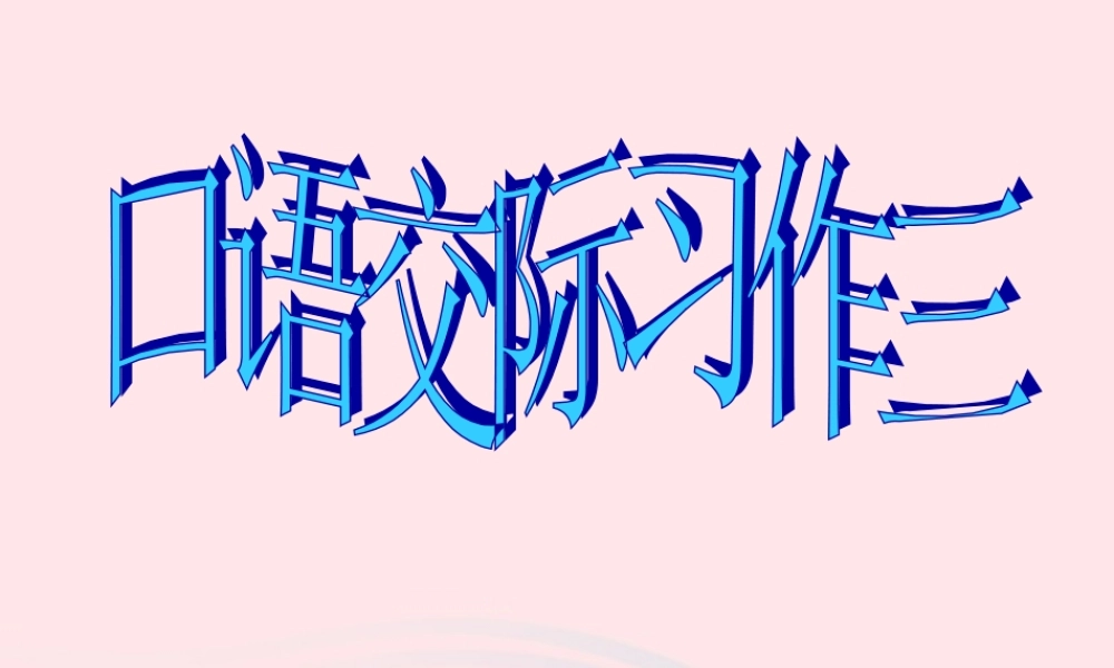 五年级语文下册《口语交际 习作三》教学课件1 新人教版-新人教版小学五年级下册语文课件