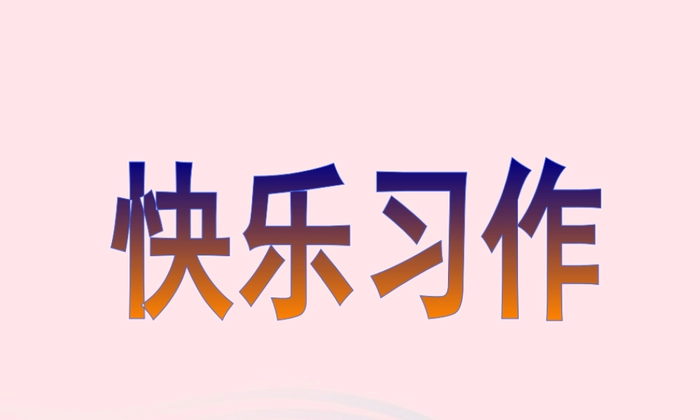 五年级语文下册《口语交际 习作四》教学课件 新人教版-新人教版小学五年级下册语文课件