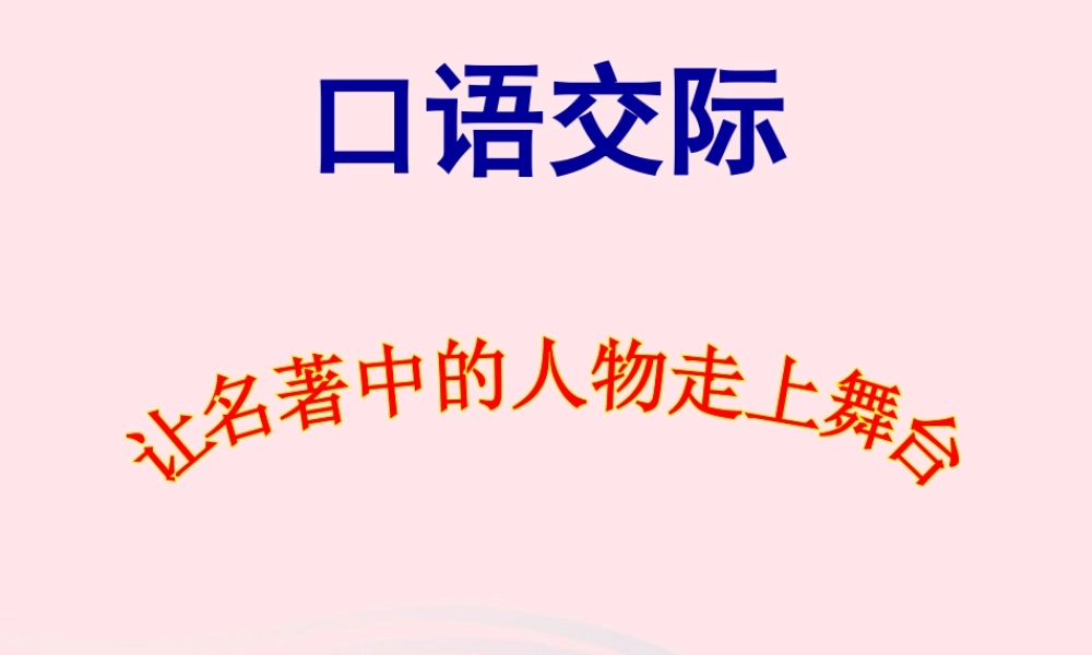 五年级语文下册《口语交际 习作五》教学课件 新人教版-新人教版小学五年级下册语文课件