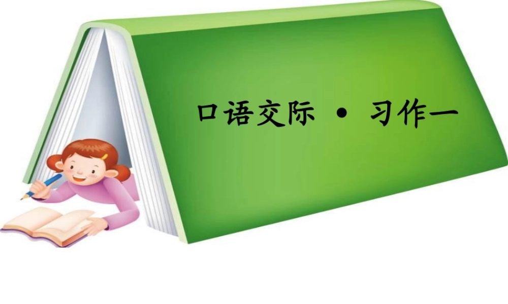 五年级语文下册《口语交际 习作一》教学课件2 新人教版-新人教版小学五年级下册语文课件