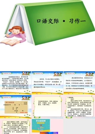 五年级语文下册《口语交际 习作一》教学课件2 新人教版-新人教版小学五年级下册语文课件