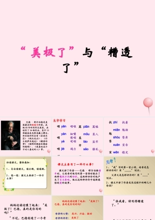 五年级语文下册《美极了与糟透了》教学课件（简要参考） 教科版