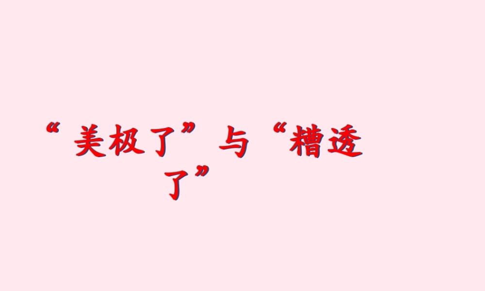 五年级语文下册《美极了与糟透了》教学课件（详细解读） 教科版