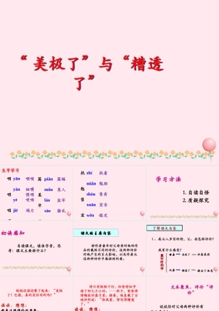 五年级语文下册《美极了与糟透了》教学课件（详细解读） 教科版