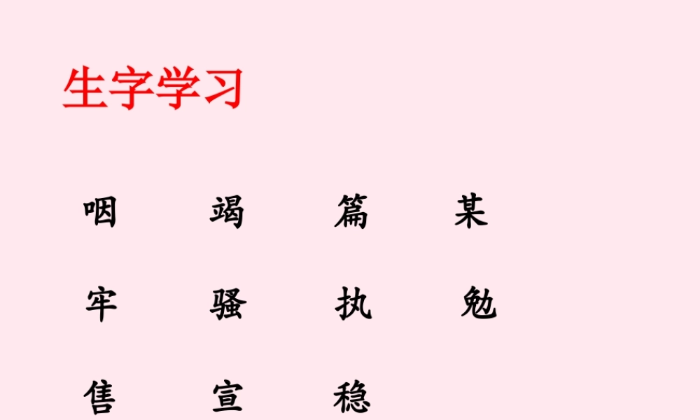 五年级语文下册《美极了与糟透了》生字学习 教科版