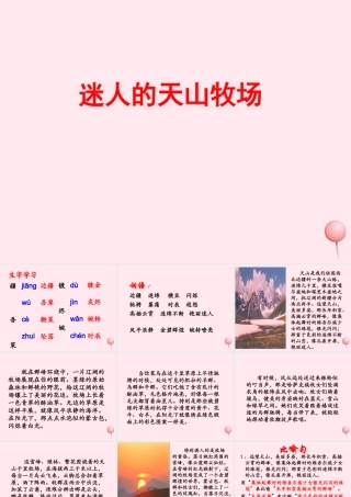 五年级语文下册《迷人的天山牧场》教学课件 教科版