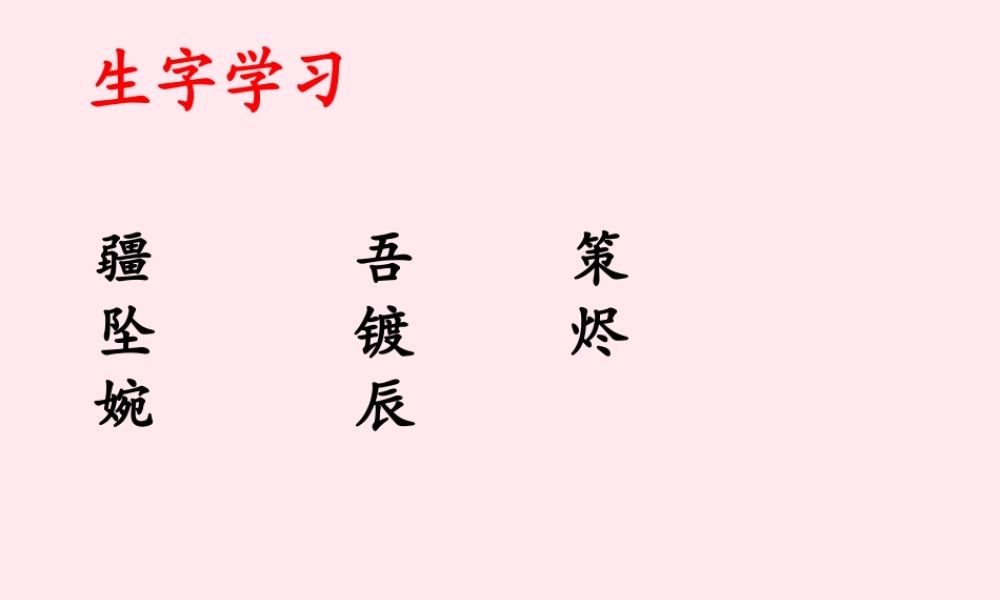 五年级语文下册《迷人的天山牧场》生字学习 教科版