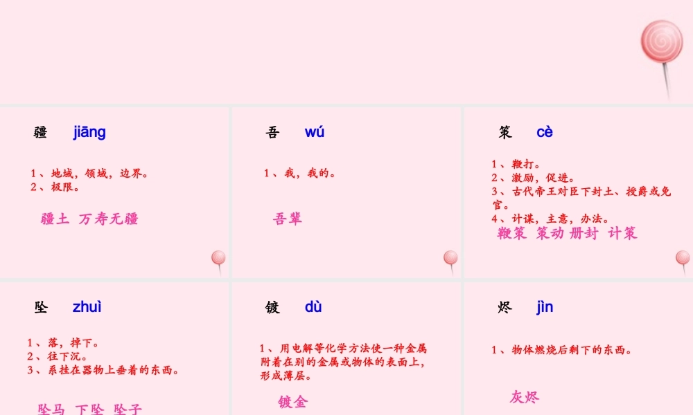 五年级语文下册《迷人的天山牧场》生字学习 教科版