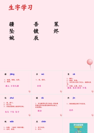 五年级语文下册《迷人的天山牧场》生字学习 教科版