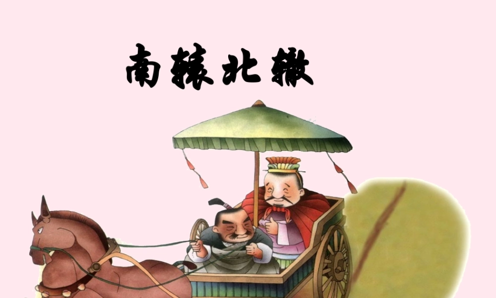 五年级语文下册《南辕北辙》教学课件 教科版-教科版小学五年级下册语文课件