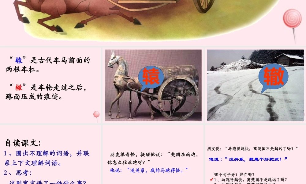 五年级语文下册《南辕北辙》教学课件 教科版-教科版小学五年级下册语文课件