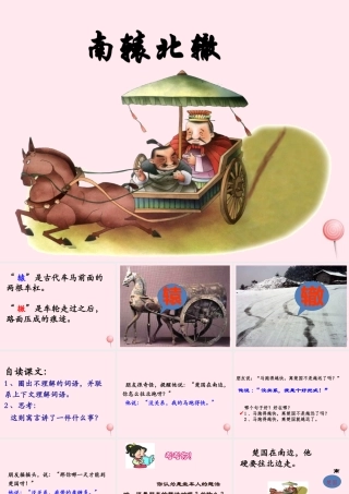 五年级语文下册《南辕北辙》教学课件 教科版-教科版小学五年级下册语文课件