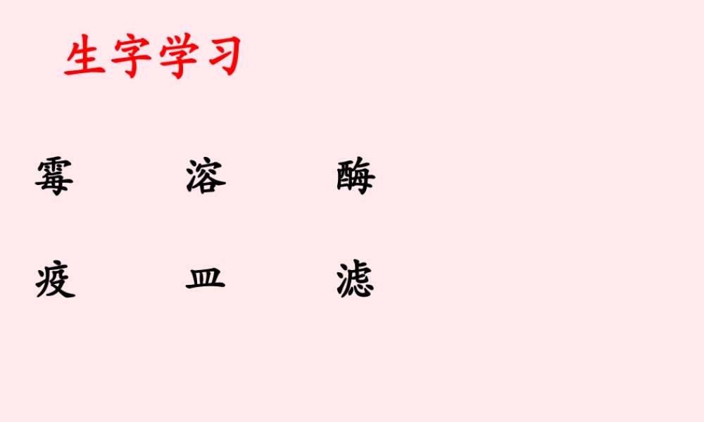五年级语文下册《青霉素的发现》生字学习 教科版