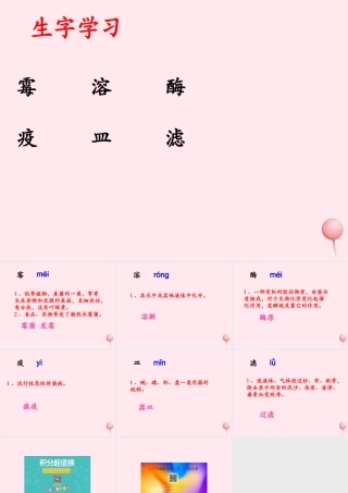 五年级语文下册《青霉素的发现》生字学习 教科版