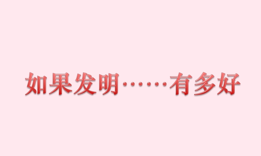 五年级语文下册《如果发明……有多好》教学课件 教科版-教科版小学五年级下册语文课件