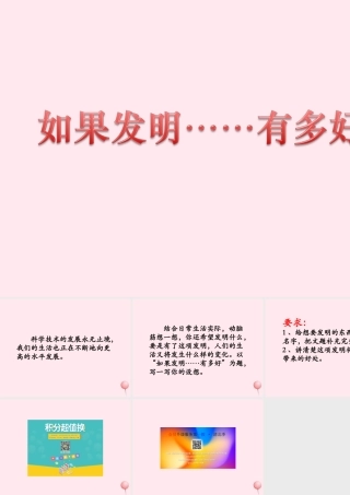 五年级语文下册《如果发明……有多好》教学课件 教科版-教科版小学五年级下册语文课件