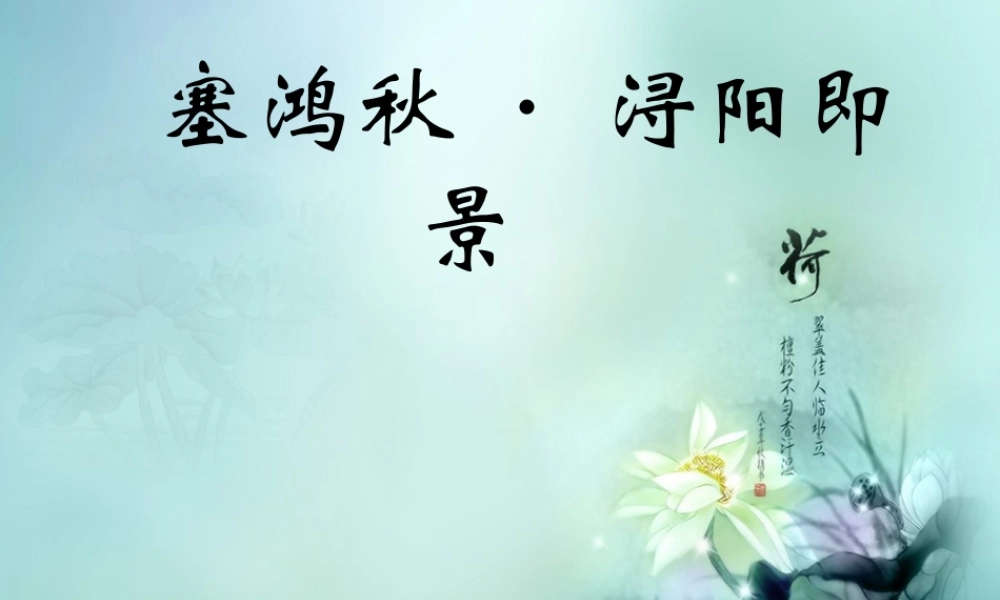 五年级语文下册《塞鸿秋 浔阳即景》教学课件 教科版