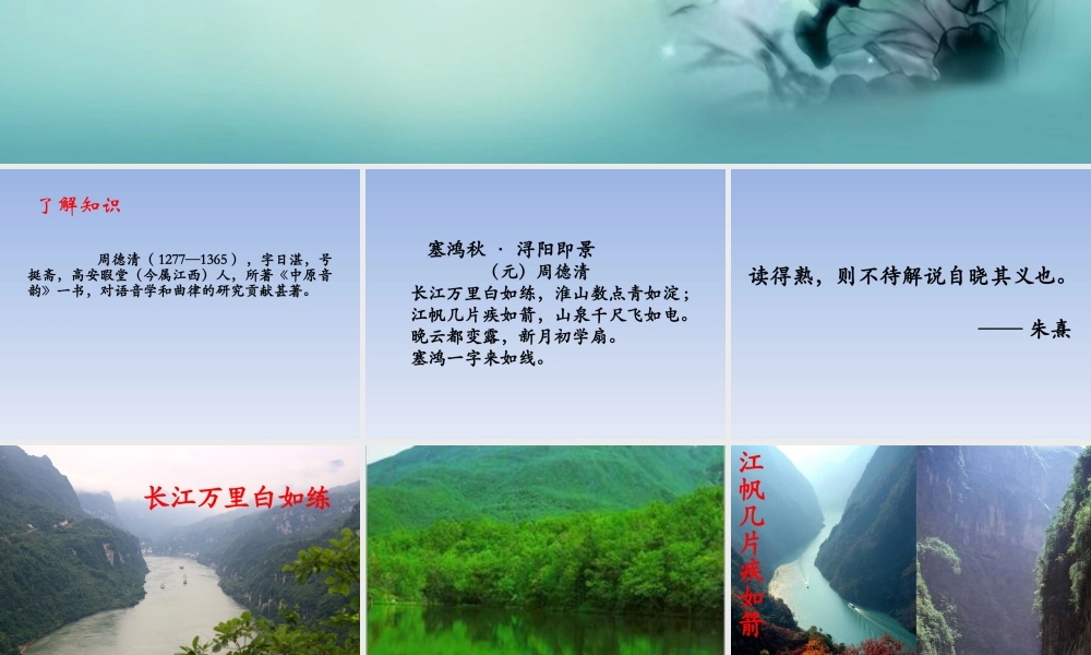 五年级语文下册《塞鸿秋 浔阳即景》教学课件 教科版