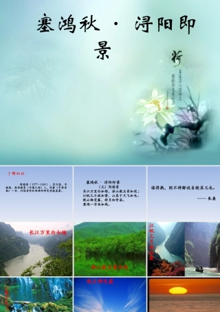 五年级语文下册《塞鸿秋 浔阳即景》教学课件 教科版