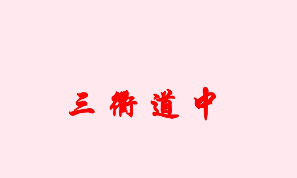 五年级语文下册《三衢道中》教学课件 教科版-教科版小学五年级下册语文课件