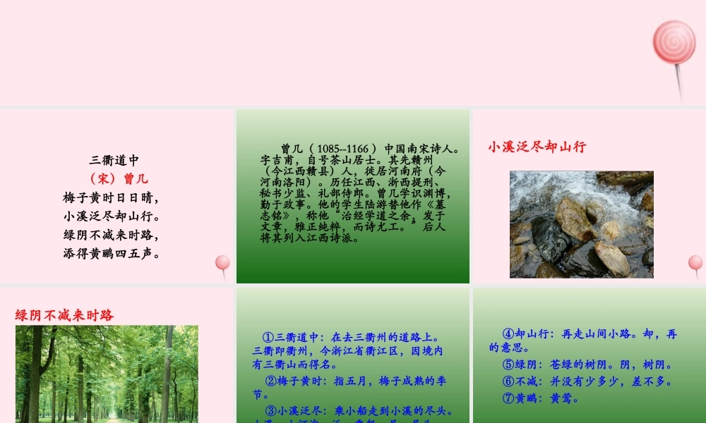 五年级语文下册《三衢道中》教学课件 教科版-教科版小学五年级下册语文课件