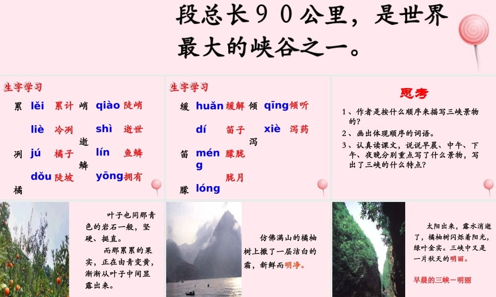 五年级语文下册《三峡之秋》教学课件（简要参考） 教科版