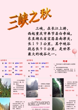 五年级语文下册《三峡之秋》教学课件（简要参考） 教科版