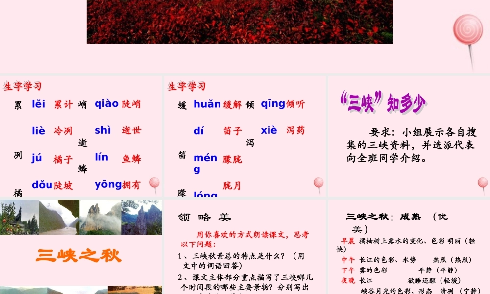 五年级语文下册《三峡之秋》教学课件（详细解读） 教科版