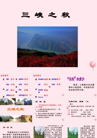 五年级语文下册《三峡之秋》教学课件（详细解读） 教科版