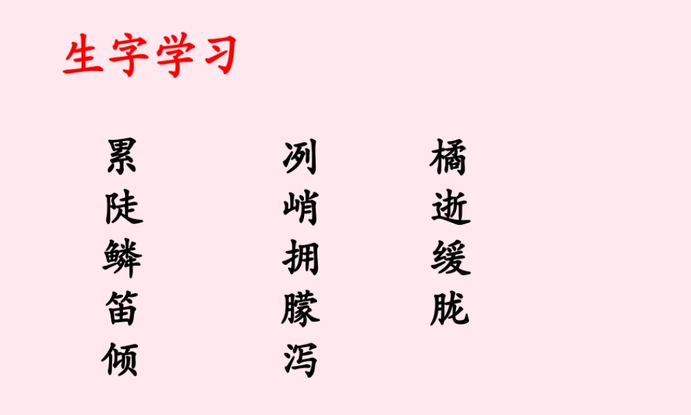 五年级语文下册《三峡之秋》生字学习 教科版