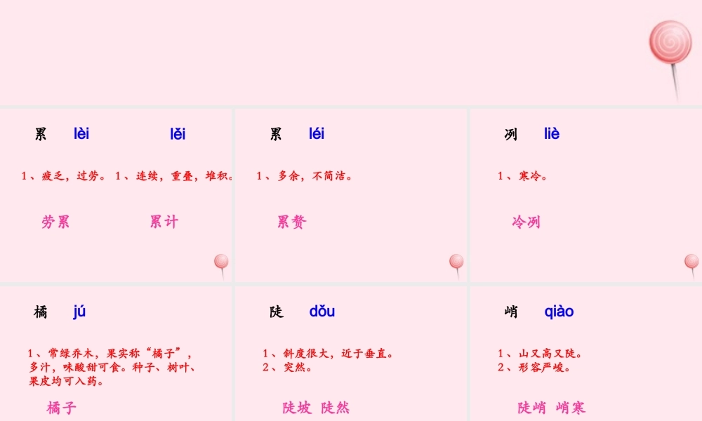 五年级语文下册《三峡之秋》生字学习 教科版