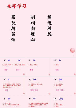 五年级语文下册《三峡之秋》生字学习 教科版