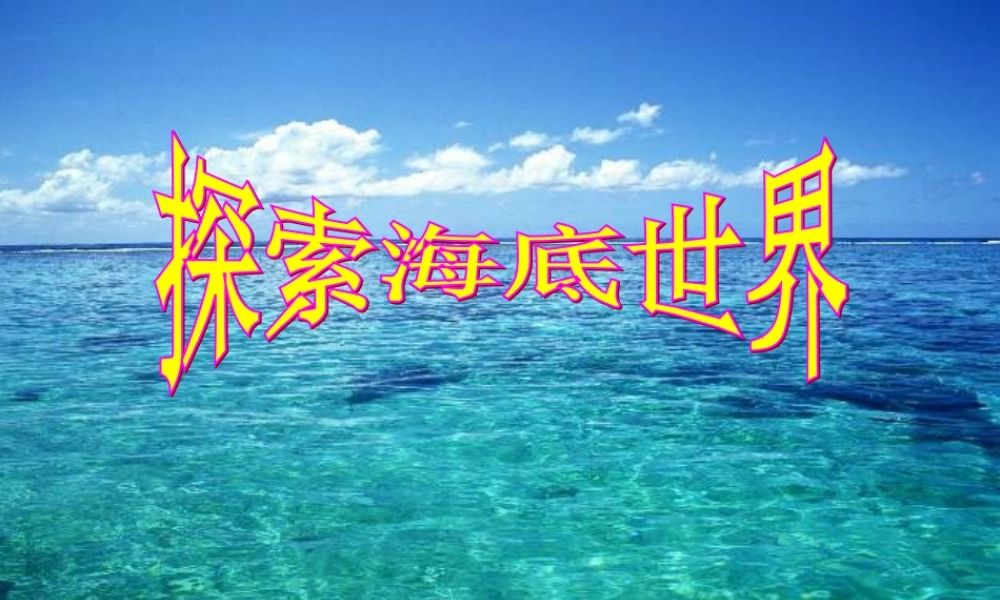 五年级语文下册《探究海底世界》教学课件（简要参考） 教科版