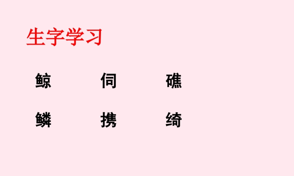 五年级语文下册《探索海底世界》生字学习 教科版