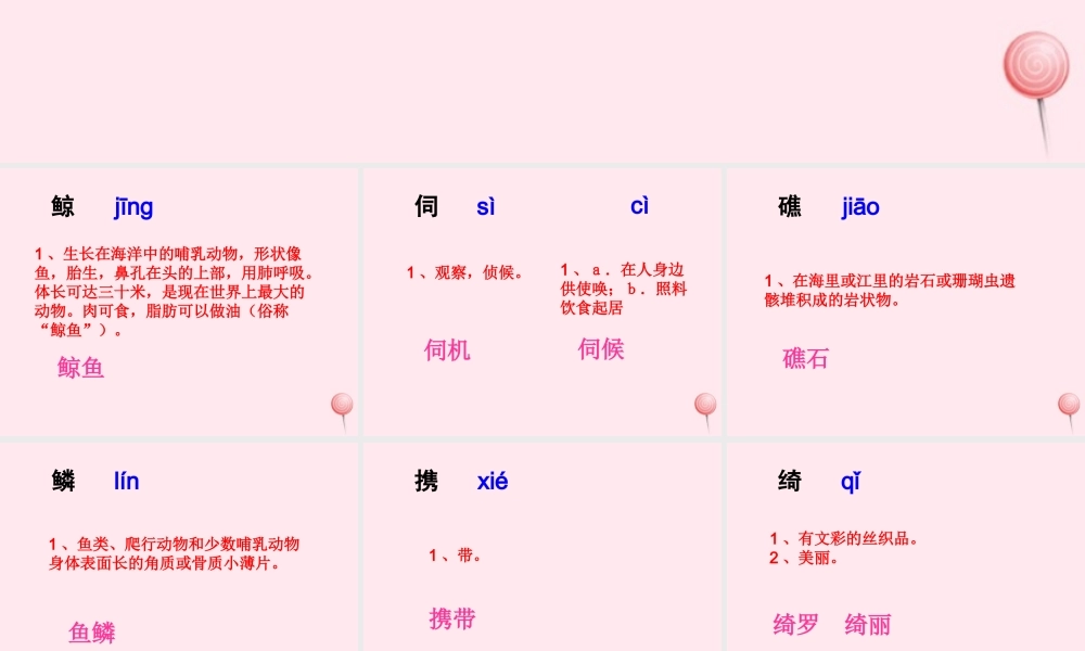 五年级语文下册《探索海底世界》生字学习 教科版