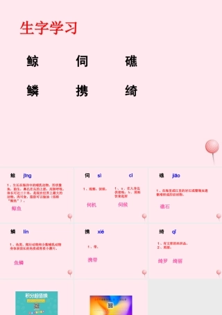 五年级语文下册《探索海底世界》生字学习 教科版