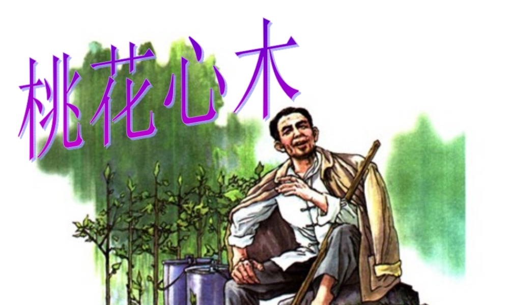 五年级语文下册《桃花心木》教学课件（简要参考） 教科版
