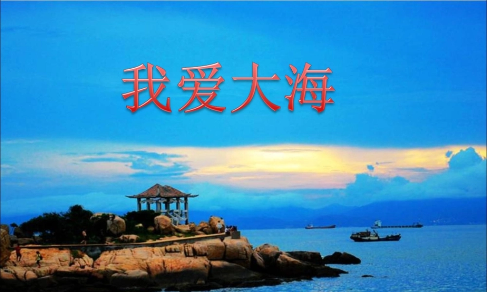 五年级语文下册《我爱大海》教学课件 教科版