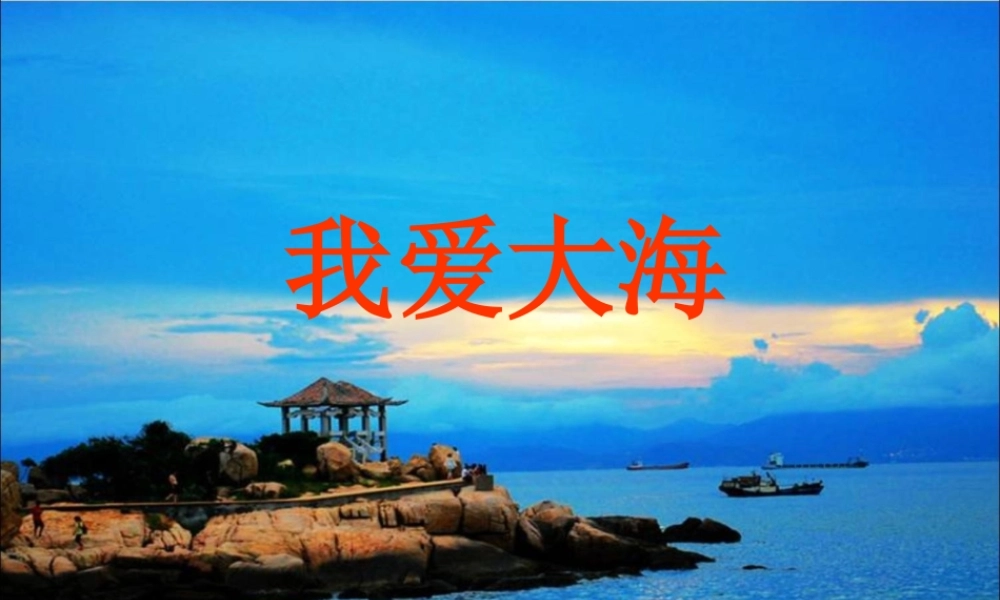 五年级语文下册《我爱大海》教学课件（简要参考） 教科版