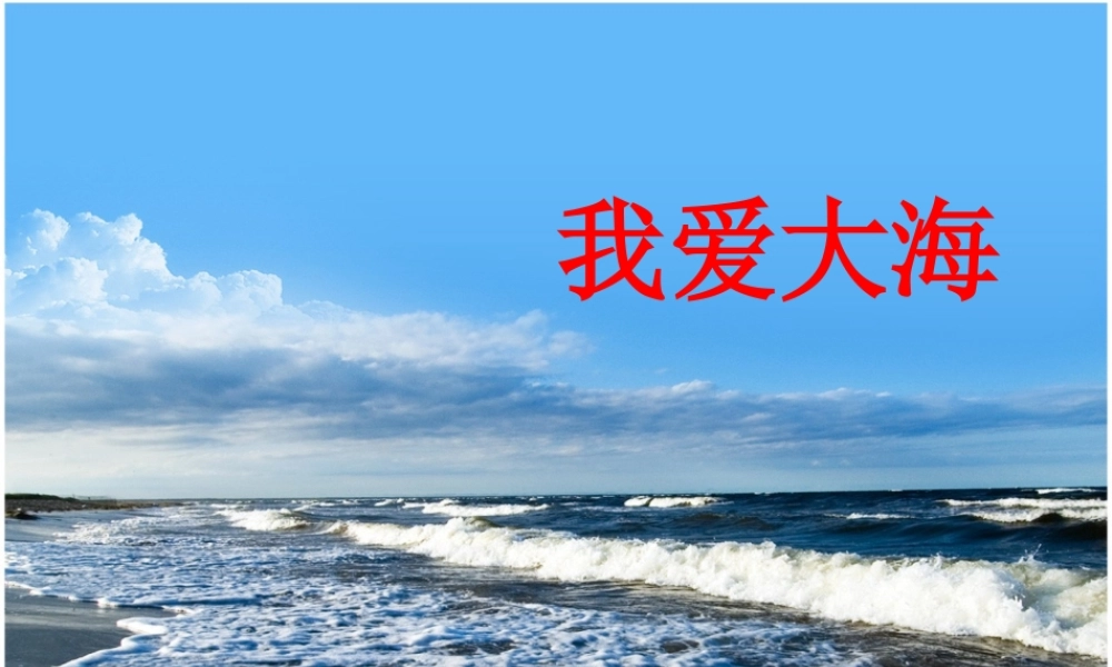 五年级语文下册《我爱大海》教学课件（问题引导） 教科版