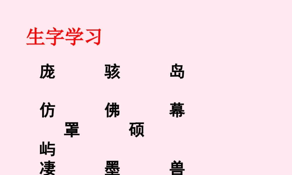 五年级语文下册《我爱大海》生字学习 教科版