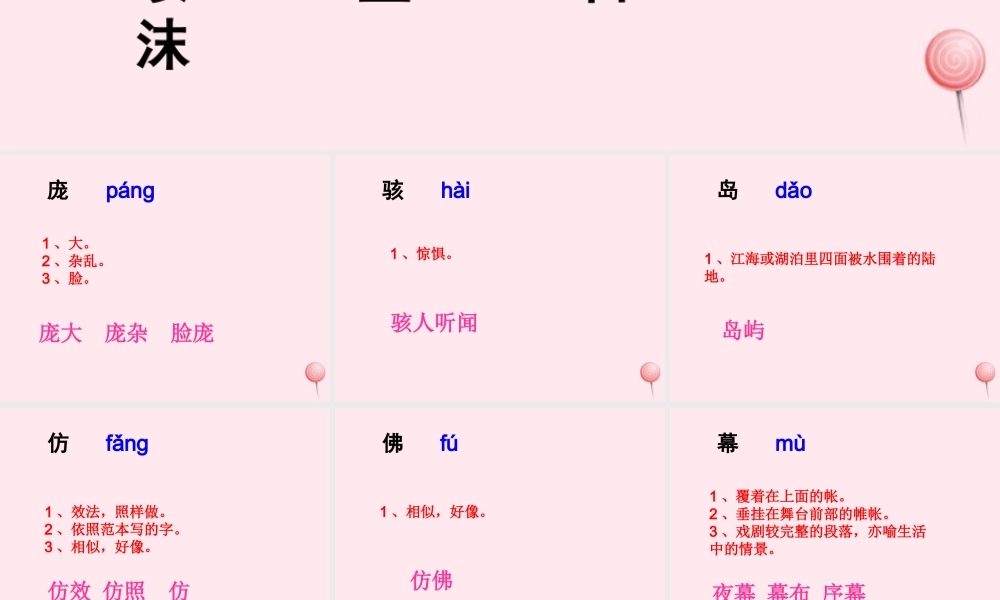 五年级语文下册《我爱大海》生字学习 教科版