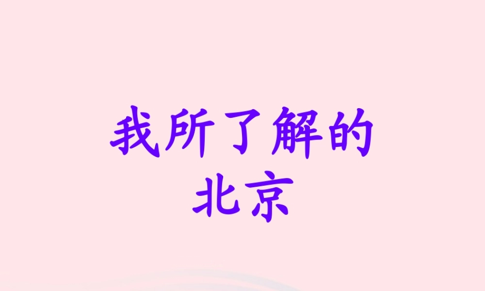 五年级语文下册《我所了解的北京》教学课件 教科版-教科版小学五年级下册语文课件