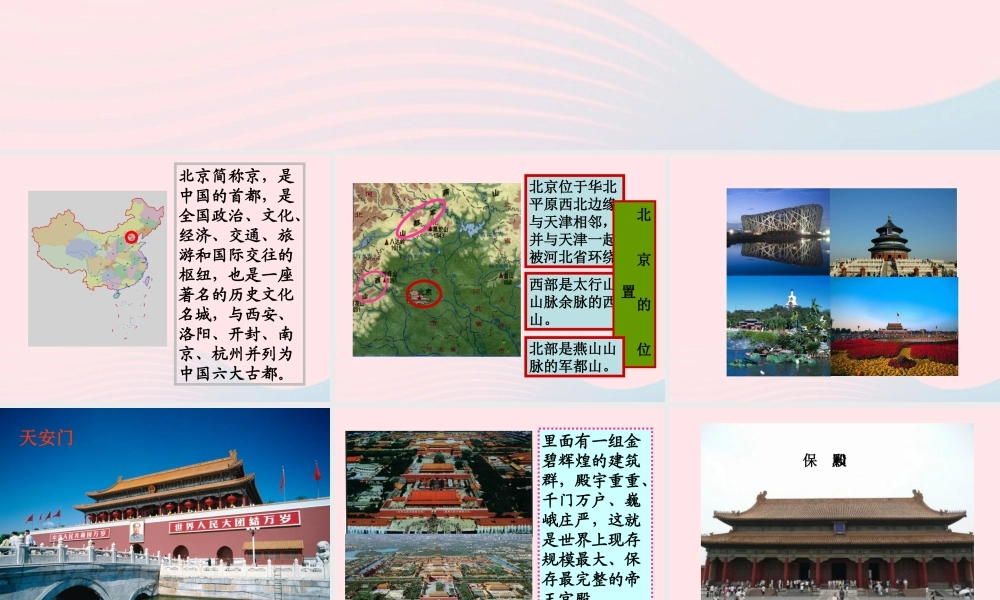 五年级语文下册《我所了解的北京》教学课件 教科版-教科版小学五年级下册语文课件