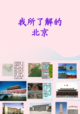 五年级语文下册《我所了解的北京》教学课件 教科版-教科版小学五年级下册语文课件