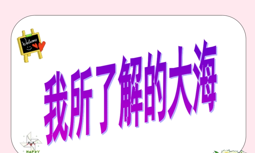 五年级语文下册《我所了解的大海》教学课件 教科版