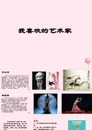 五年级语文下册《我喜欢的一位艺术家》教学课件 教科版-教科版小学五年级下册语文课件