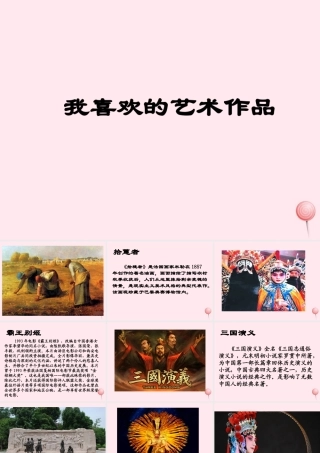 五年级语文下册《我喜欢的艺术作品》教学课件 教科版-教科版小学五年级下册语文课件