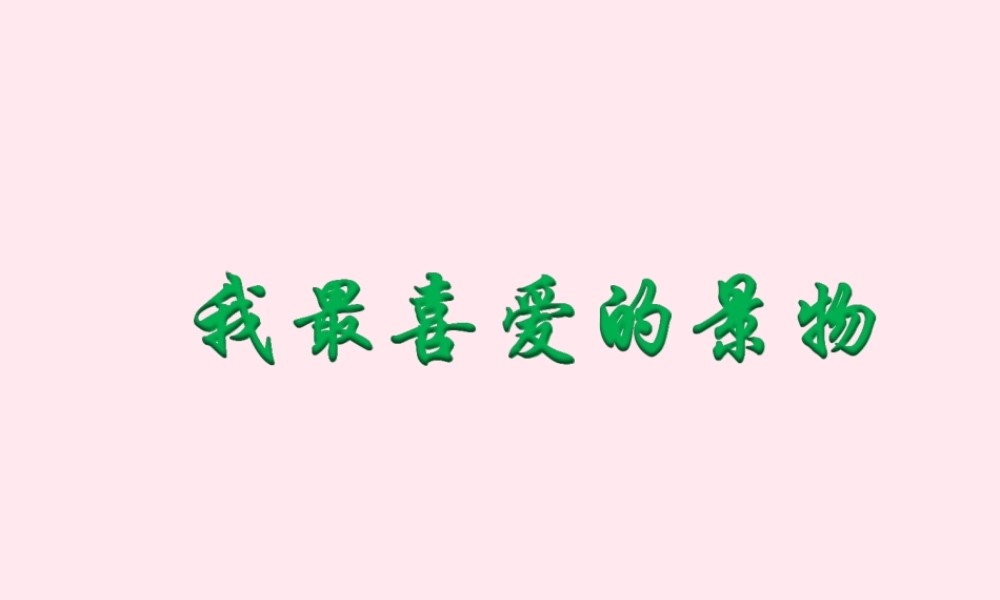 五年级语文下册《我最喜爱的景物》教学课件 教科版